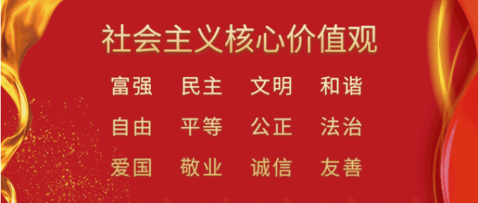 社會主義核心價(jià)值觀圖片.png